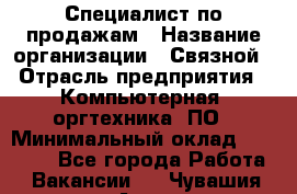 Специалист по продажам › Название организации ­ Связной › Отрасль предприятия ­ Компьютерная, оргтехника, ПО › Минимальный оклад ­ 20 000 - Все города Работа » Вакансии   . Чувашия респ.,Алатырь г.